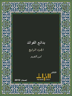 cover image of بدائع الفوائد. الجزء الرابع